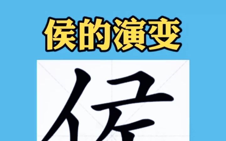 【姓氏春秋】甲骨文“侯”的演变哔哩哔哩bilibili