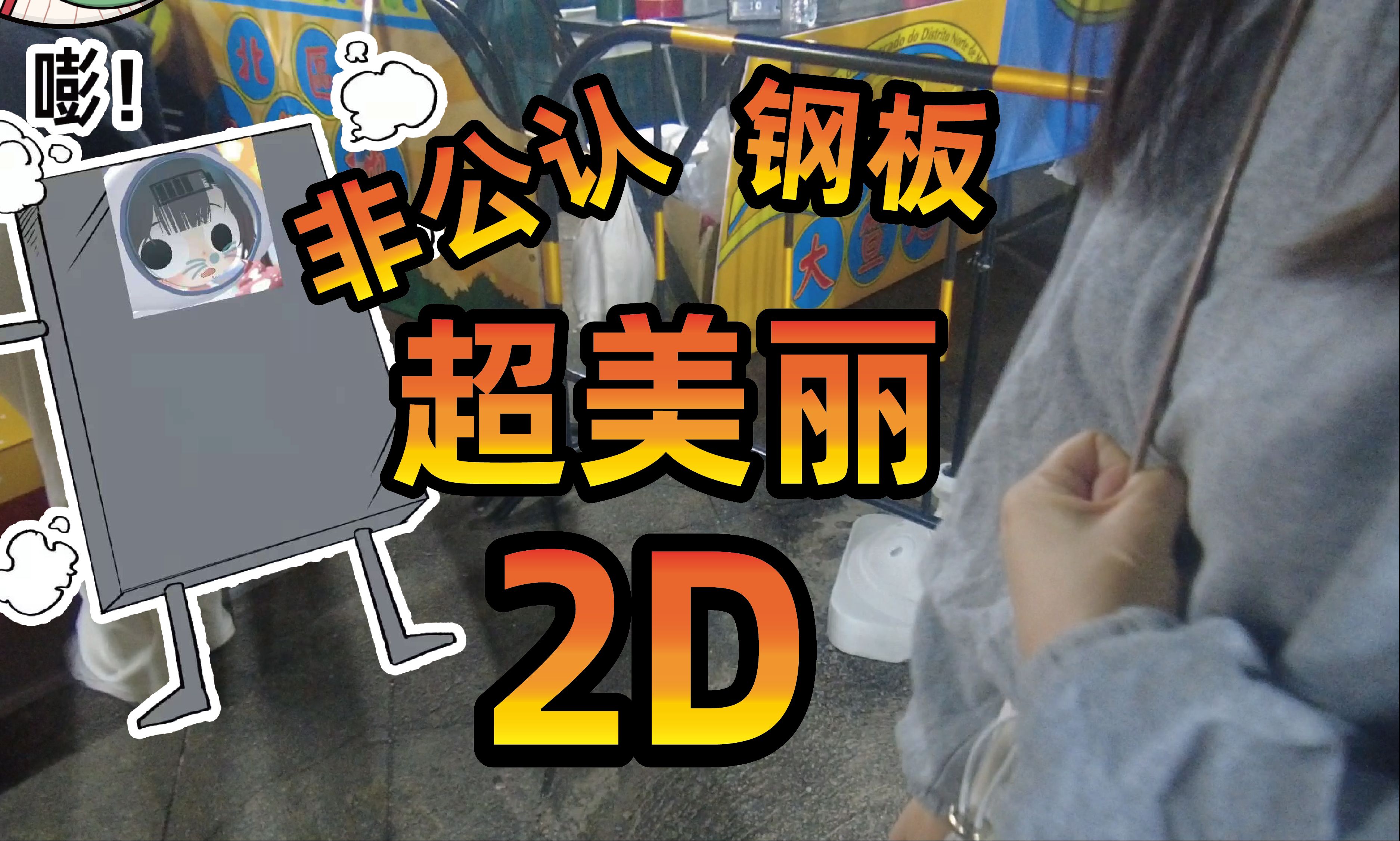 超美丽2D游市集 澳门北区大笪地 赛狗场市集【vlog19】白露哔哩哔哩bilibili