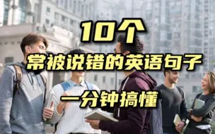 Download Video: 10个常被说错的英语句子