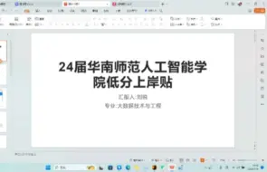 Download Video: 24届华南师范大学人工智能学院考研低分上岸贴