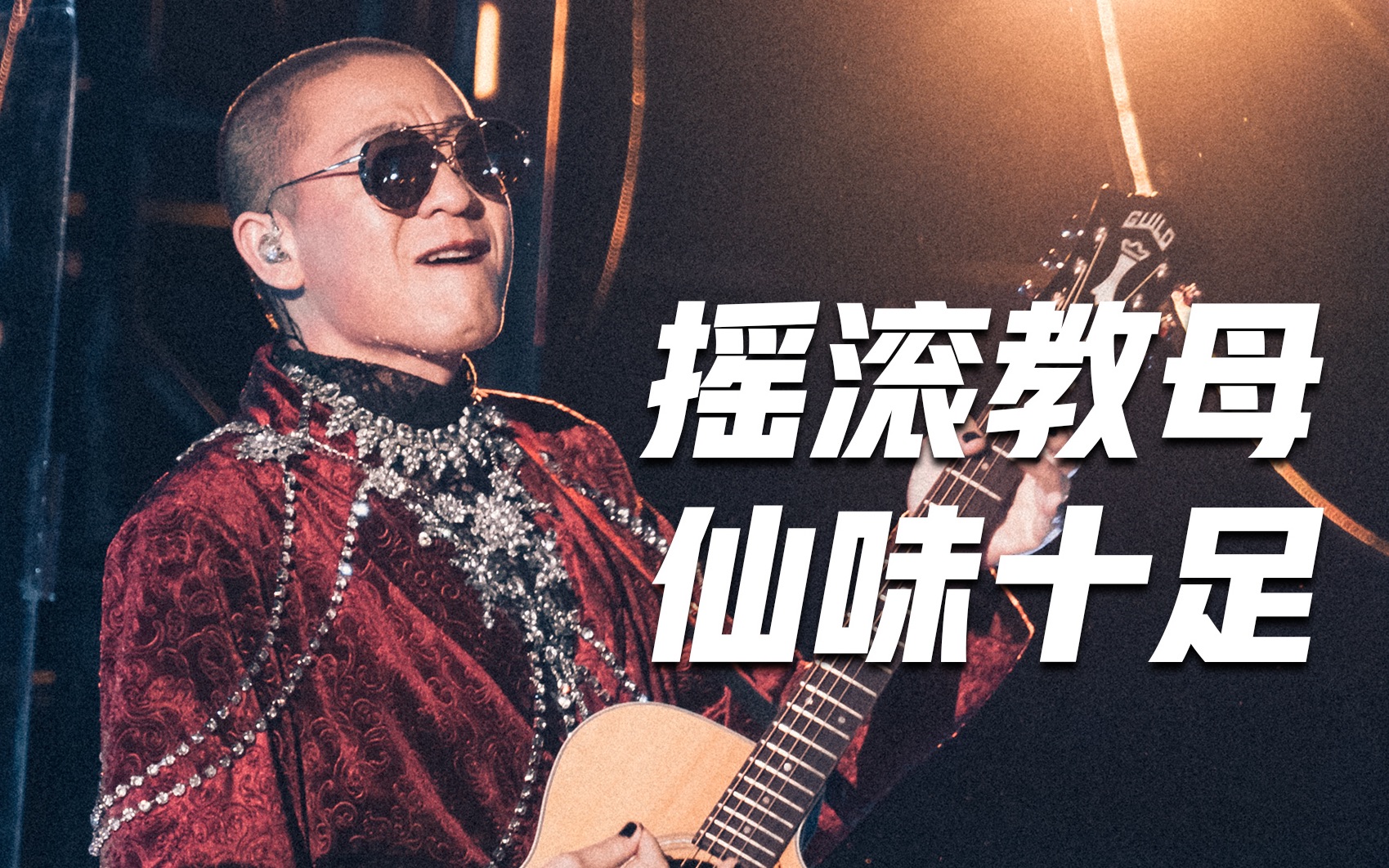 摇滚教母梁龙身着水晶战袍驾到!