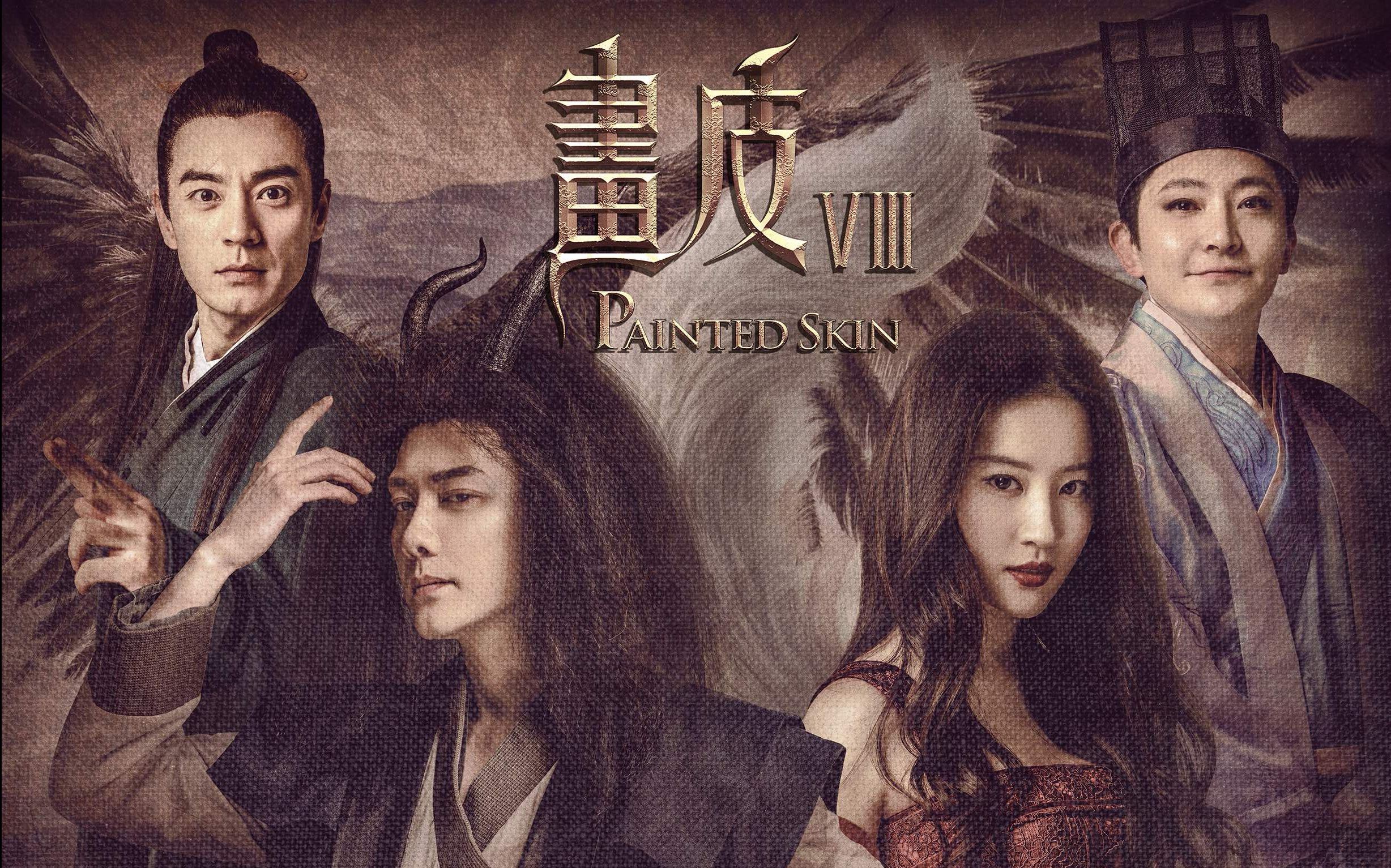 《二代妖精之今生有幸》曝光"画皮8"版预告