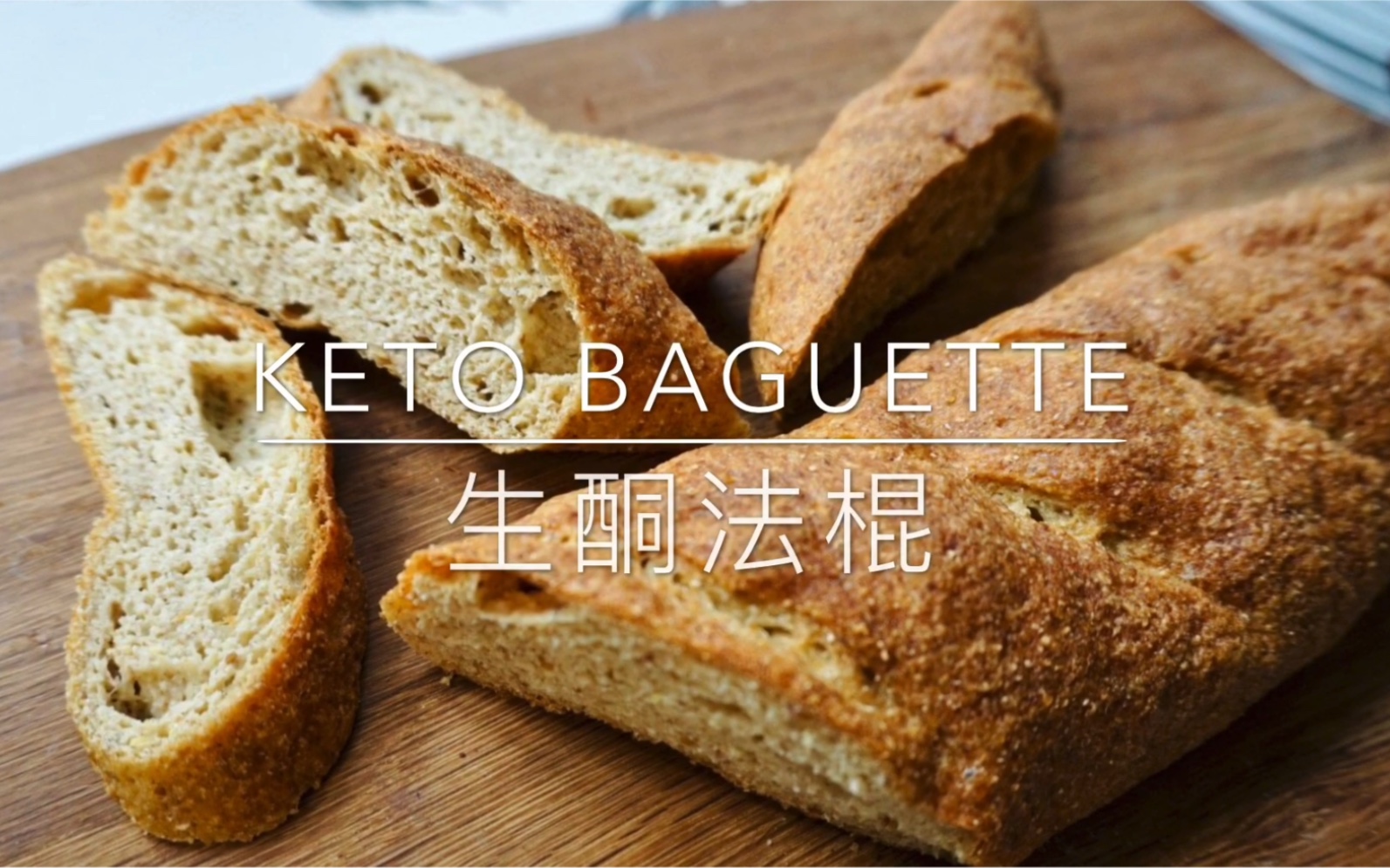 生酮法棍Keto Baguette,外脆里软,纤维素几乎是碳水的两倍,免揉免机器哔哩哔哩bilibili