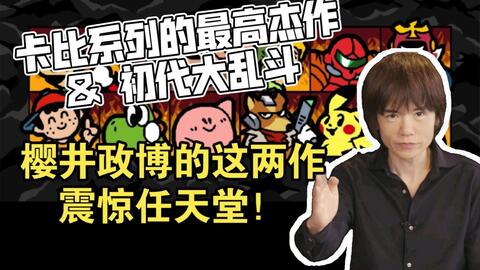 这段关于游戏的对话竟连岩田聪也插不上话 多人领域的神之对谈 任天堂全制作人大科普第二季第十四期
