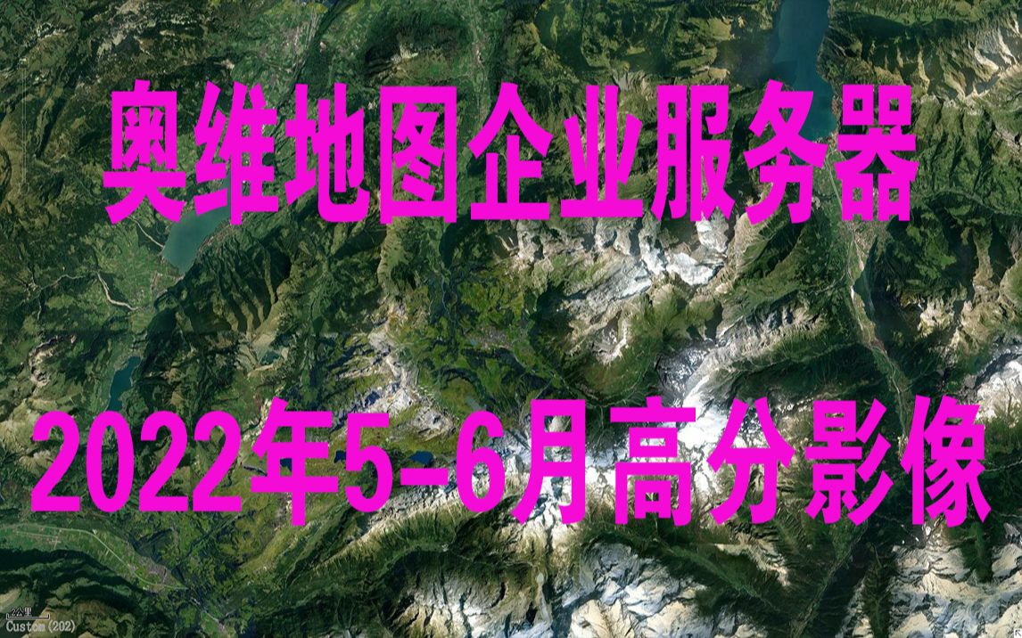 奥维地图企业服务器2022年56月份高清遥感卫星影像哔哩哔哩bilibili