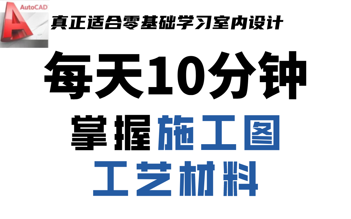 [图]【CAD施工图＋工艺材料】每天10分钟掌握规范完整施工图的绘制及工艺材料（量房技巧户型测量家具尺寸面积周长防水示意墙体拆除新建墙体地面铺贴天花吊顶水路给水排水图