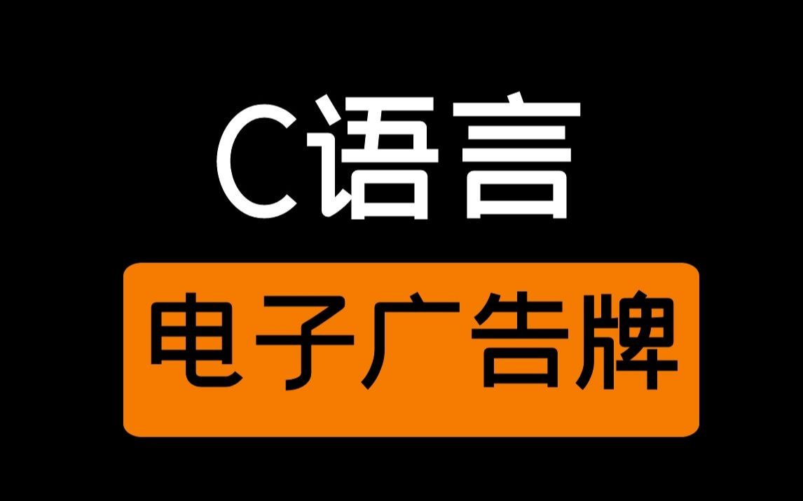 【C语言】项目实战教程:电子广告牌哔哩哔哩bilibili