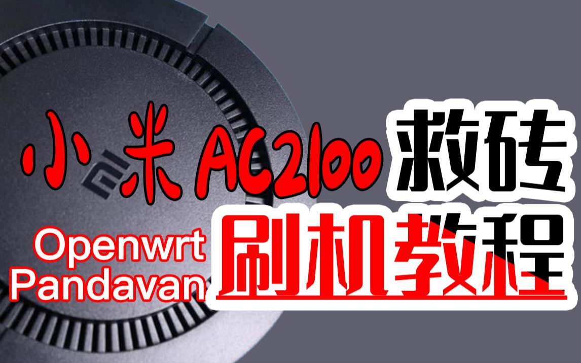 【韩风Talk】小米AC2100路由器刷Openwrt/Padavan系统,终于可以刷了,走起!附带救砖方案