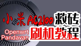 红米路由器ac2100刷机教程 刷入openwrt固件 跟斐讯k2p说再见 哔哩哔哩 Bilibili