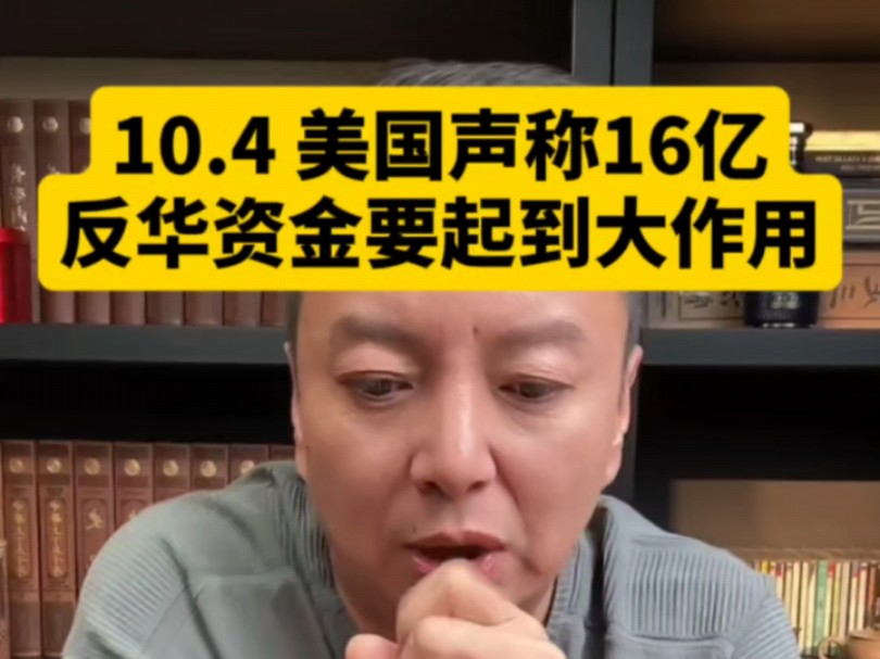 电哥:10.4 美国声称16亿美元反华资金要起到大作用.哔哩哔哩bilibili