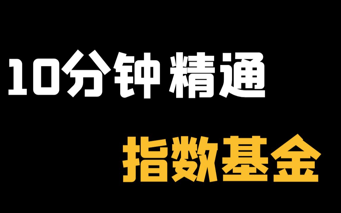 [图]【实战】如何筛选 指数基金？by 研究员雷牛牛