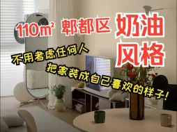 Tải video: 不用考虑任何人，把家装成自己喜欢的“软糯风”是种什么样的体验？