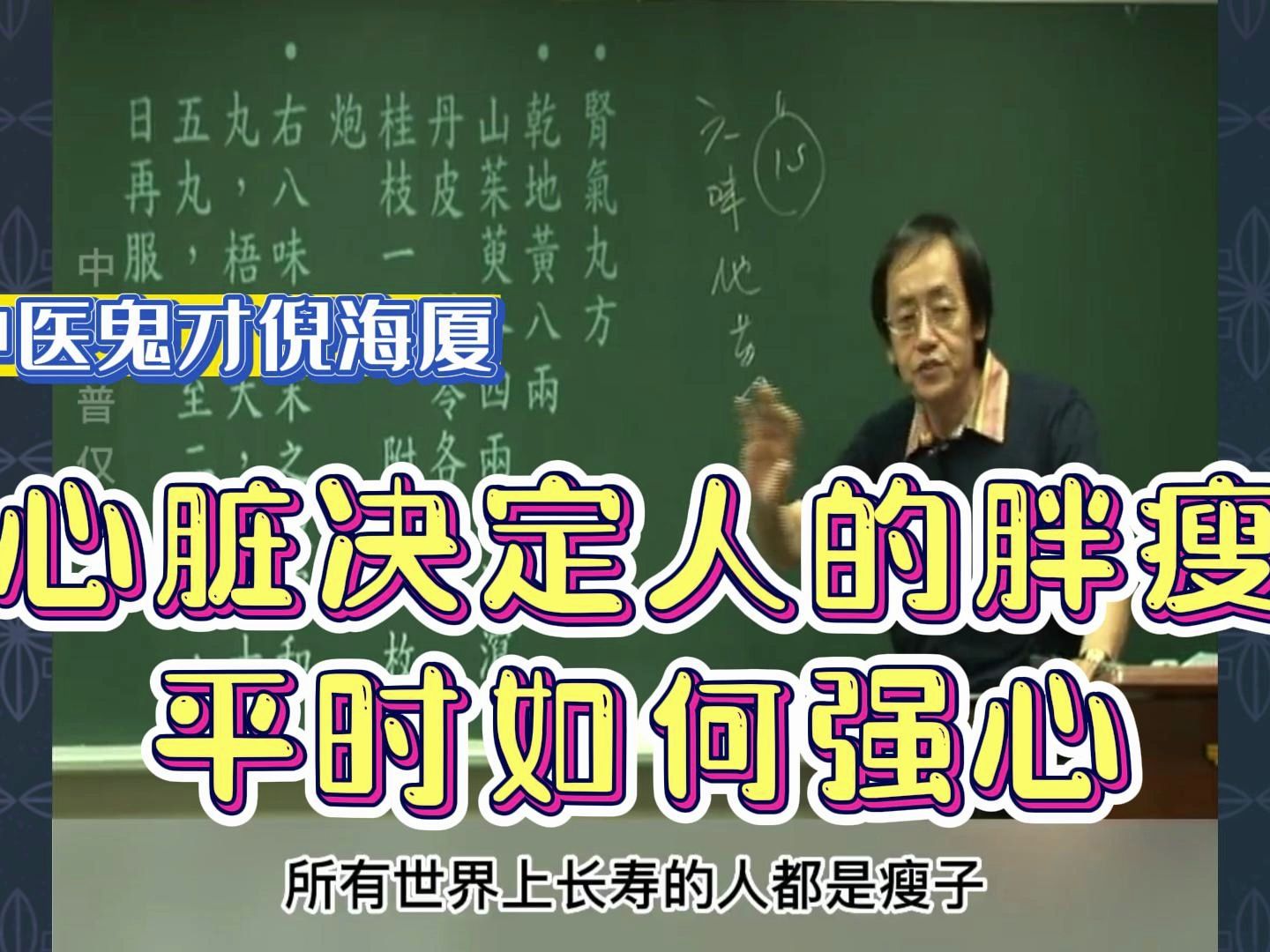 倪海厦:心脏决定了人的胖瘦,平时如何强心哔哩哔哩bilibili