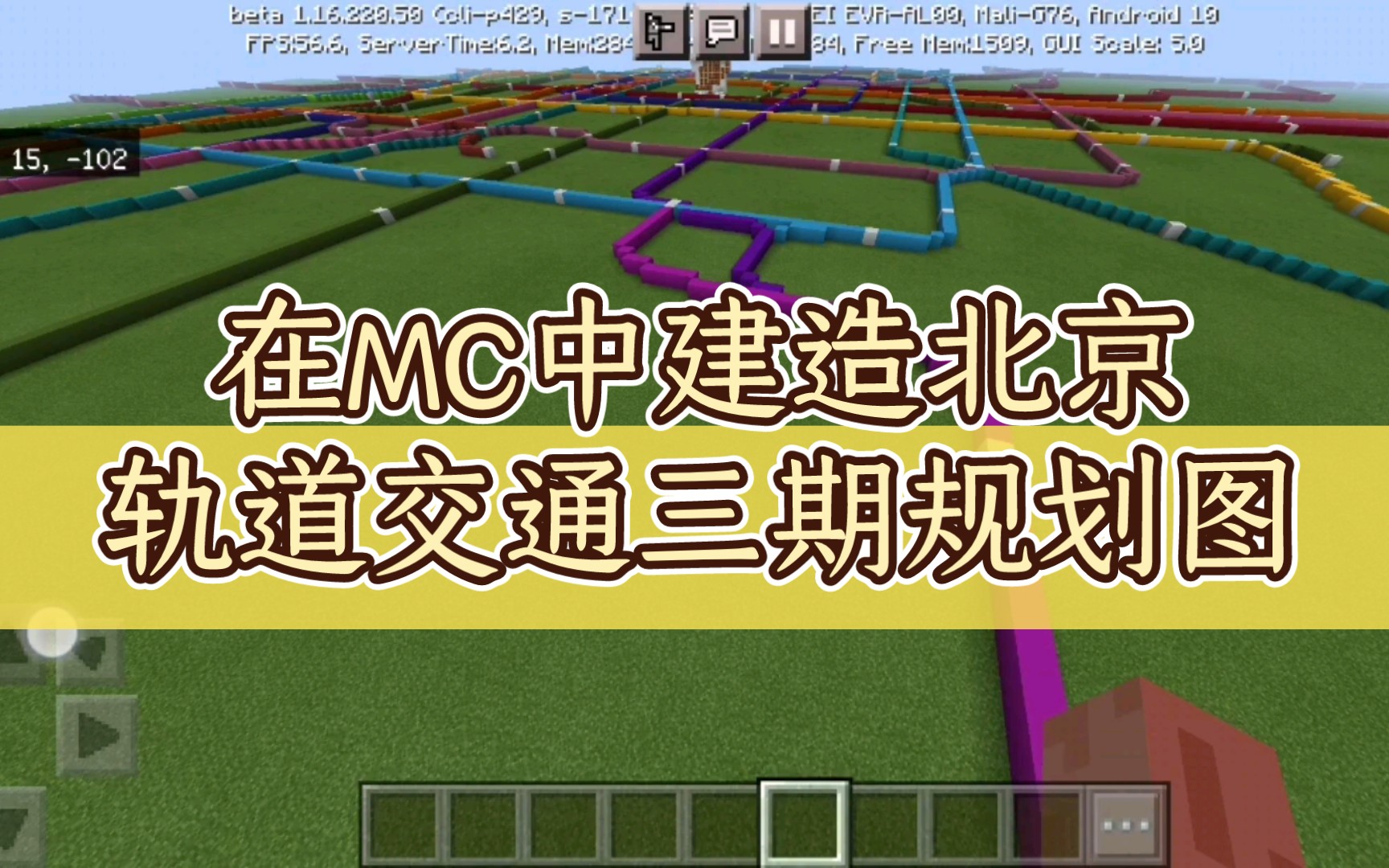 在MC【我的世界】中建造【北京地铁】北京轨道交通三期规划图哔哩哔哩bilibili我的世界