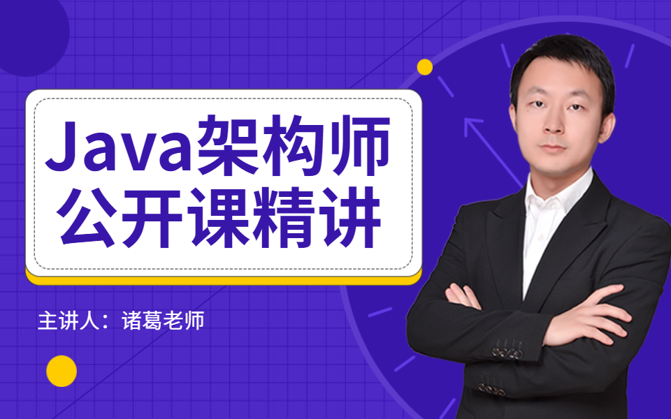 【图灵学院】2020年诸葛老师java架构师课程精讲视频全集