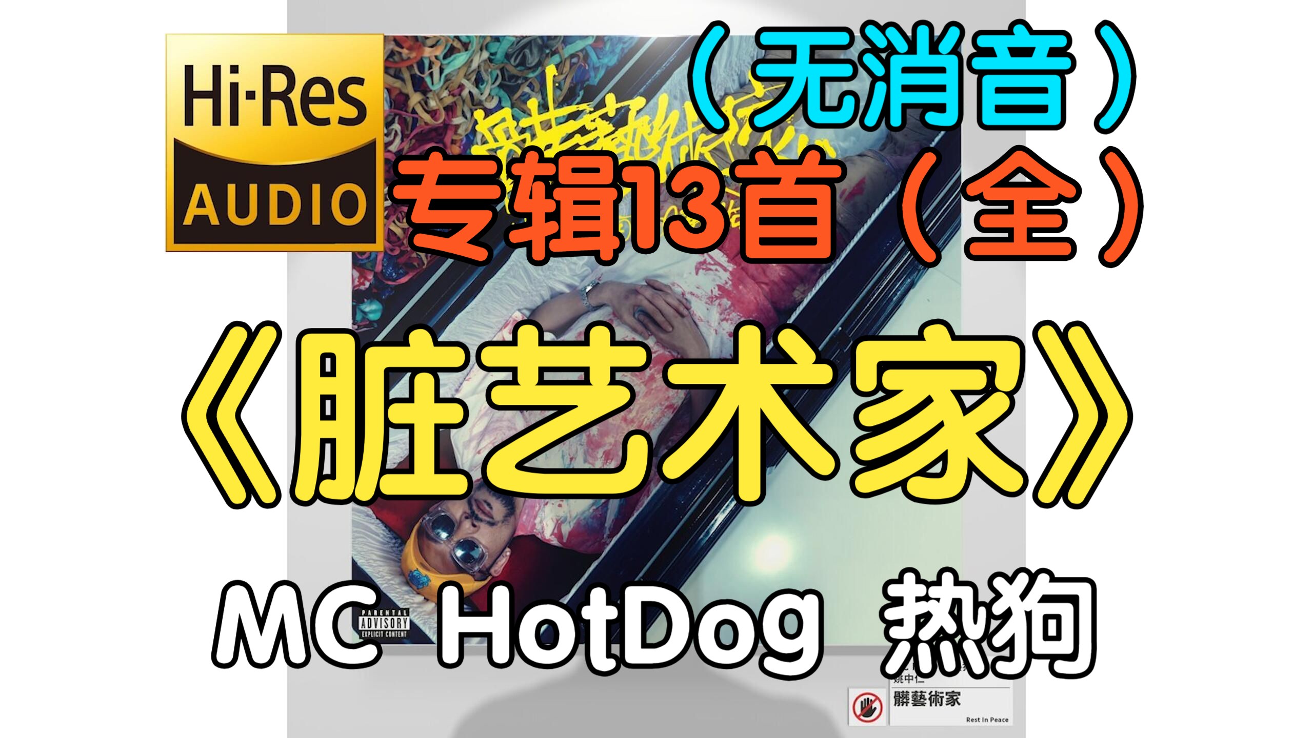 [图]『音乐专辑』(无消音)《脏艺术家》MC HotDog 热狗（13首全）（附下载链接）