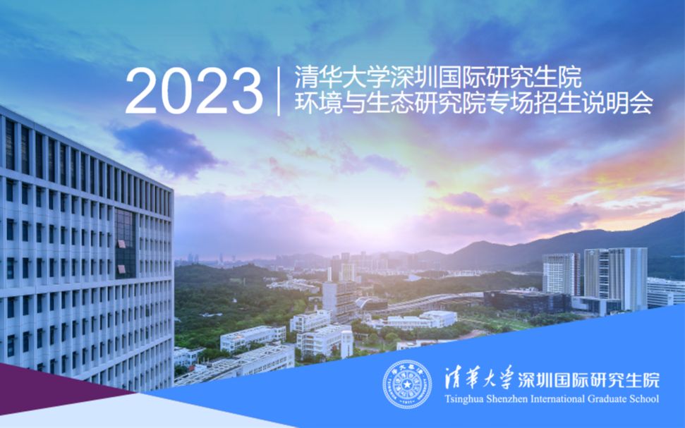 【360eol考研喵】清华大学深圳国际研究生院2023年招生说明会环境与生态研究院专场哔哩哔哩bilibili