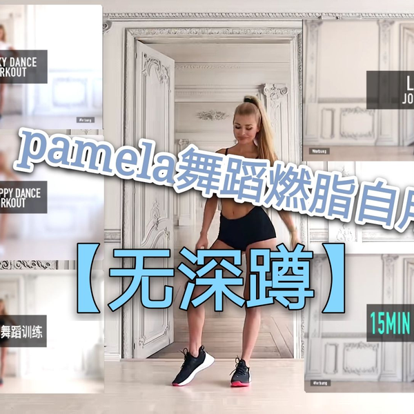 Pamela Reif  帕梅拉 每天45分钟 燃脂健身操（第12周新增版）_哔哩哔