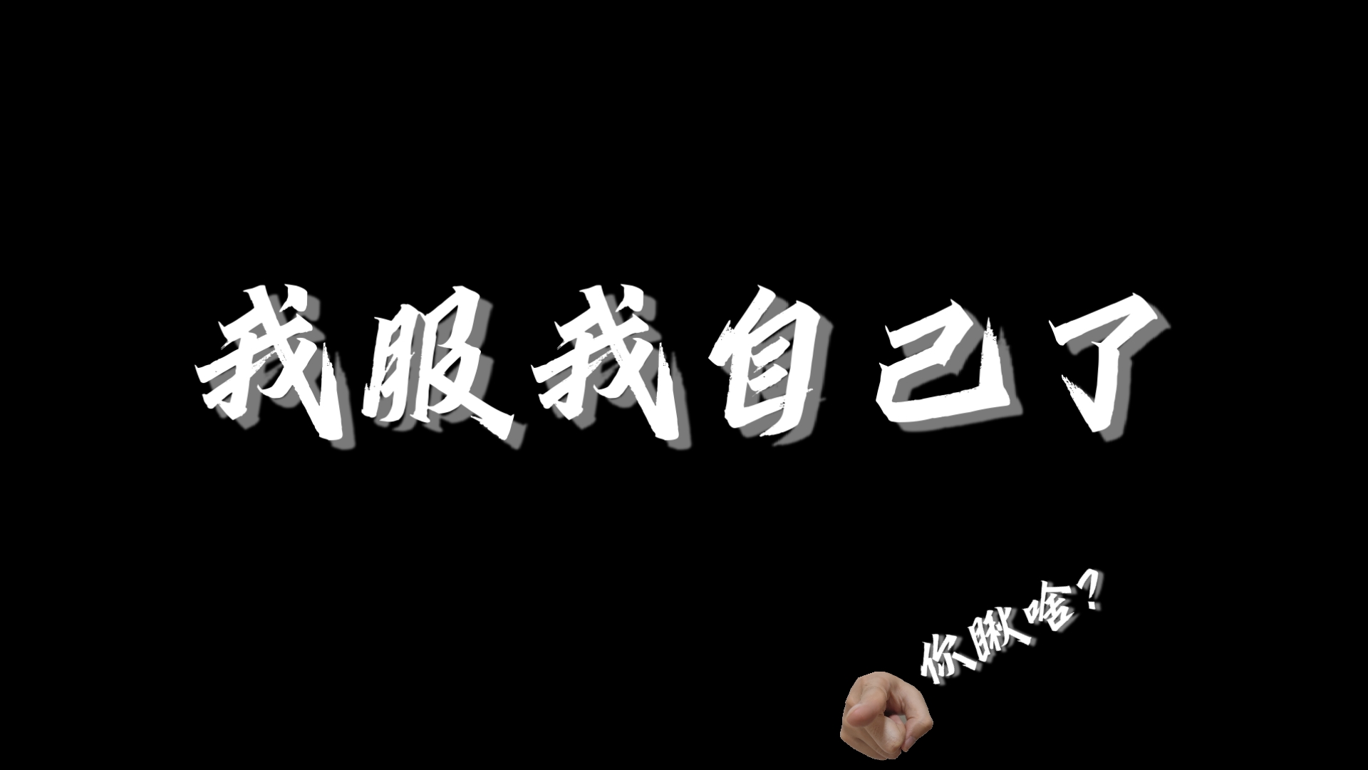 我服我自己了