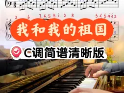 Video herunterladen: 🎹0基础可弹｜《我和我的祖国》C调演奏示范