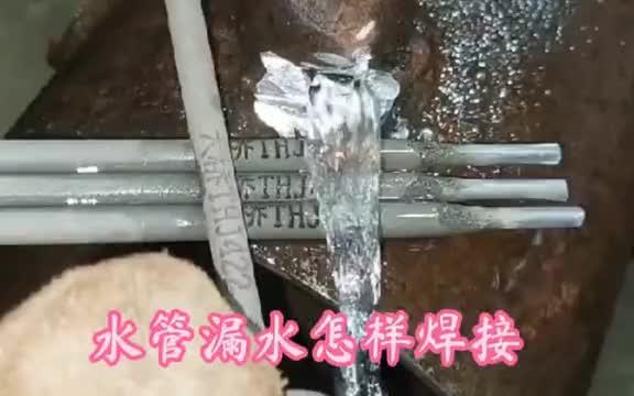 水管漏水可以这样焊接,老师傅教你一招焊接技巧哔哩哔哩bilibili