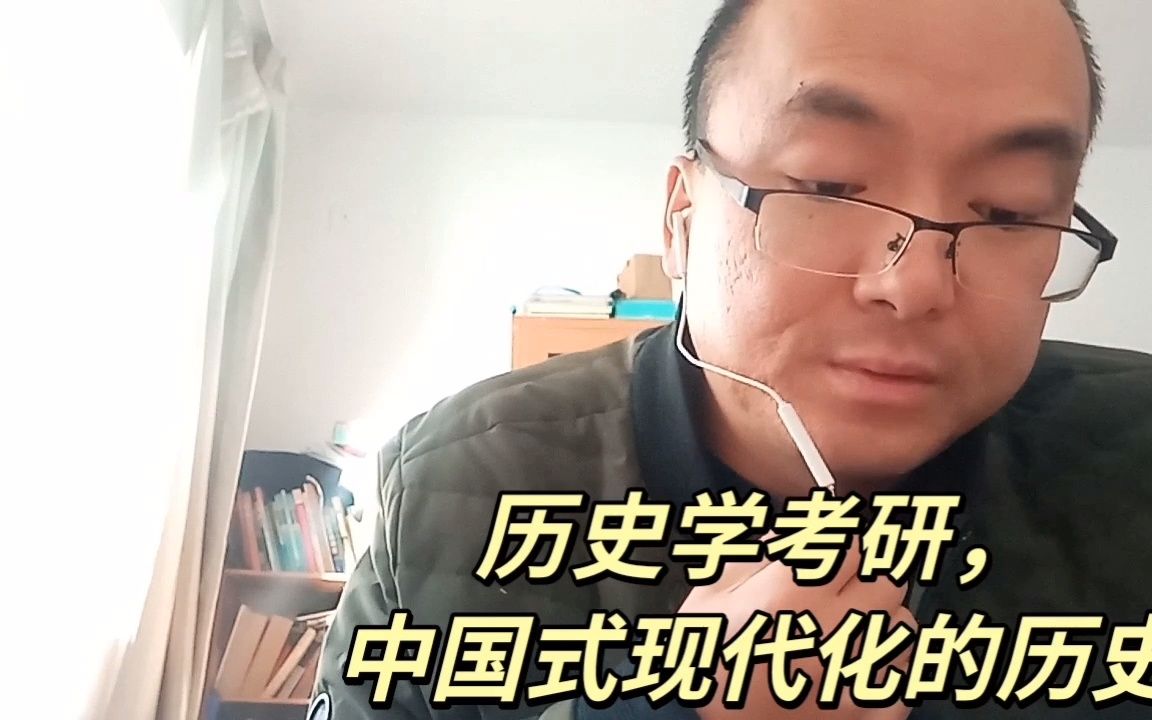 历史学考研,中国式现代化的历史哔哩哔哩bilibili