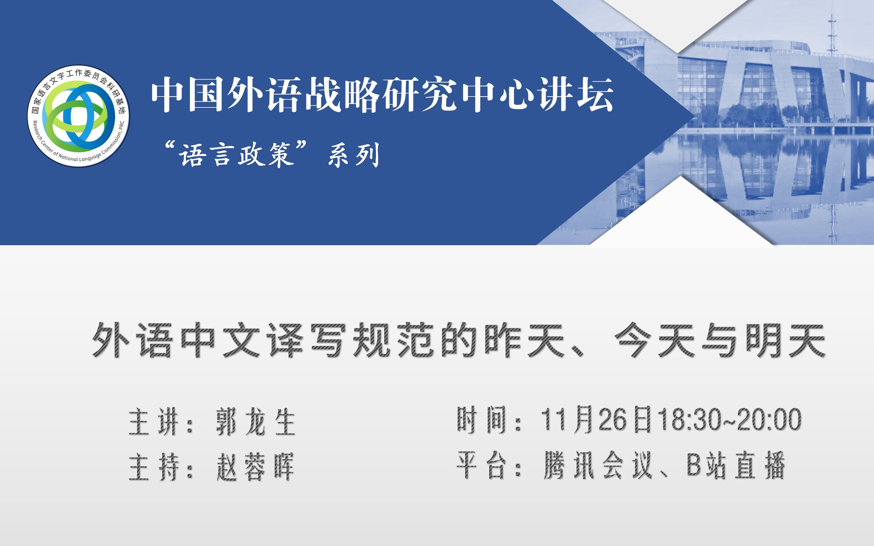 语言与未来ⷮŠ中心讲坛|郭龙生:外语中文译写规范的昨天、今天与明天哔哩哔哩bilibili