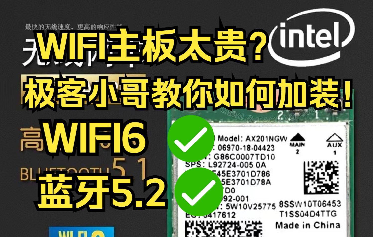 【网卡推荐】12代WIFI主板太贵?极客小哥教你加装AX210.AX201等无线网卡~哔哩哔哩bilibili