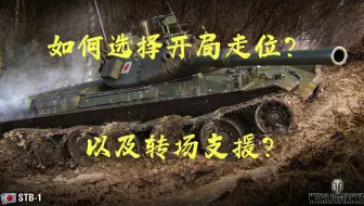 如何选择开局走位 以及转场支援? 汤圆手把手教学 给你答案！