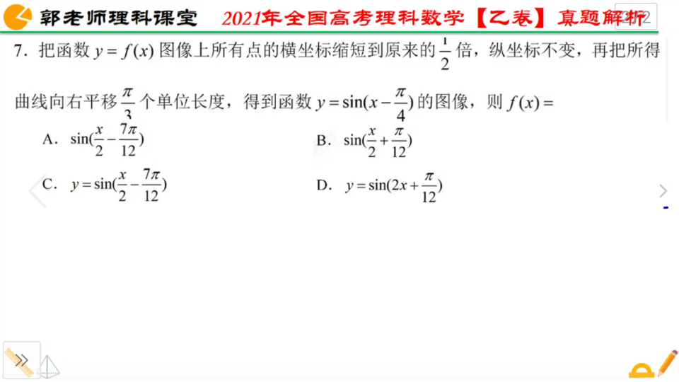 2021年全国高考理科数学乙卷真题解析(第7题),三角函数图像!哔哩哔哩bilibili