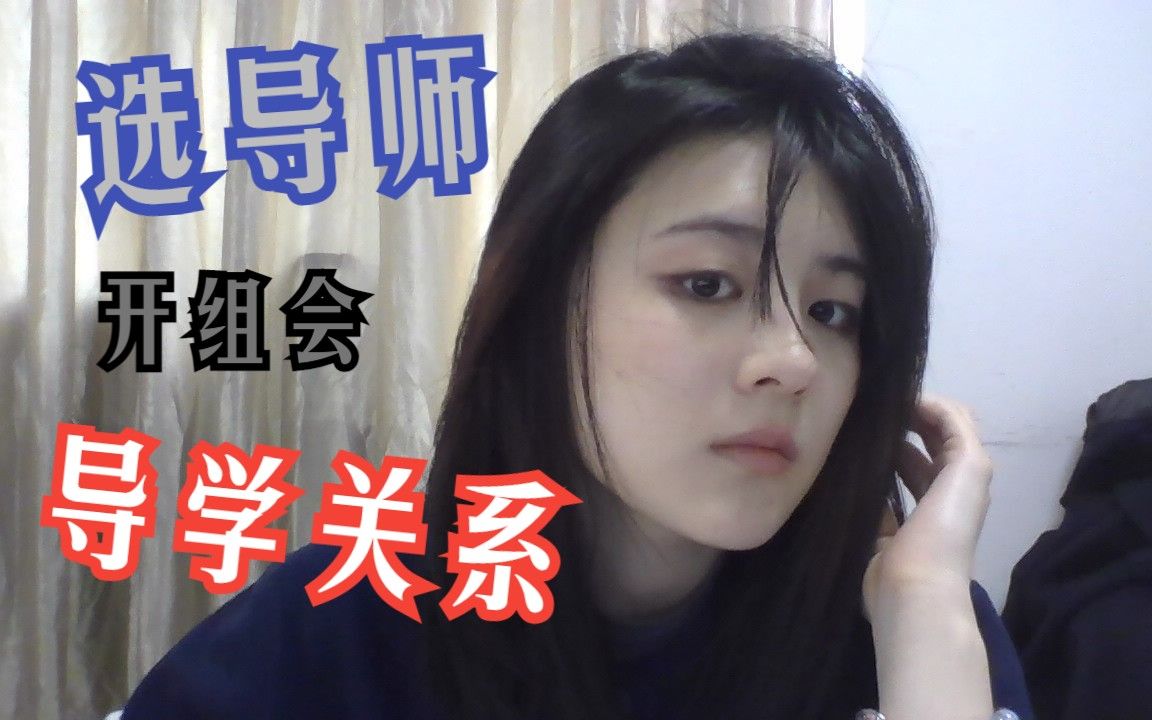 大胆开麦!美好的导学关系&美好的研究生生活哔哩哔哩bilibili