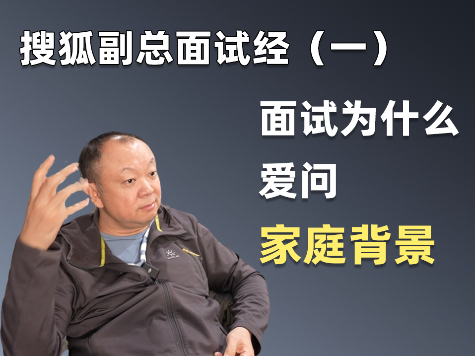 面试官爱问家庭背景是不是居心叵测,前搜狐副总来聊聊哔哩哔哩bilibili