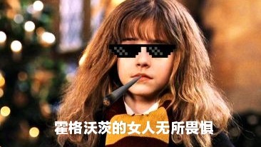 [图]【hp】霍格沃茨女子天团（霍格沃茨的女人坚强不需要抱抱！）