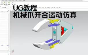 下载视频: 【吾思UG教程】UG能不能做开合机械爪运动仿真动画？看完这个视频你就知道了