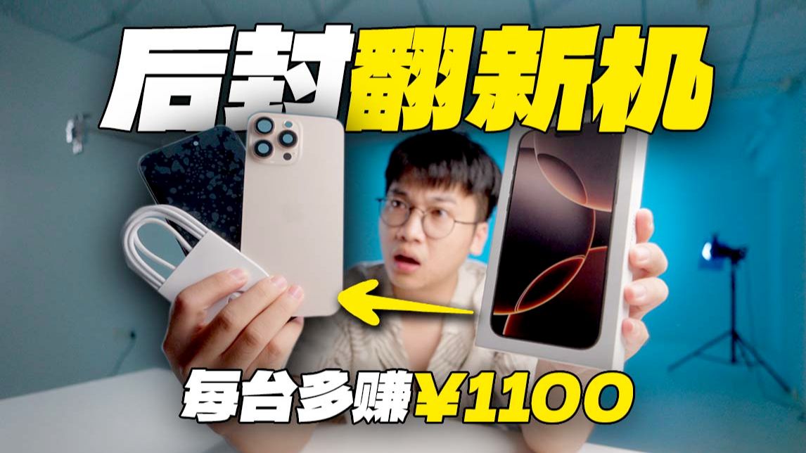 【暗访揭秘】华强北iPhone后封翻新机黑幕!每台多赚1000元!?