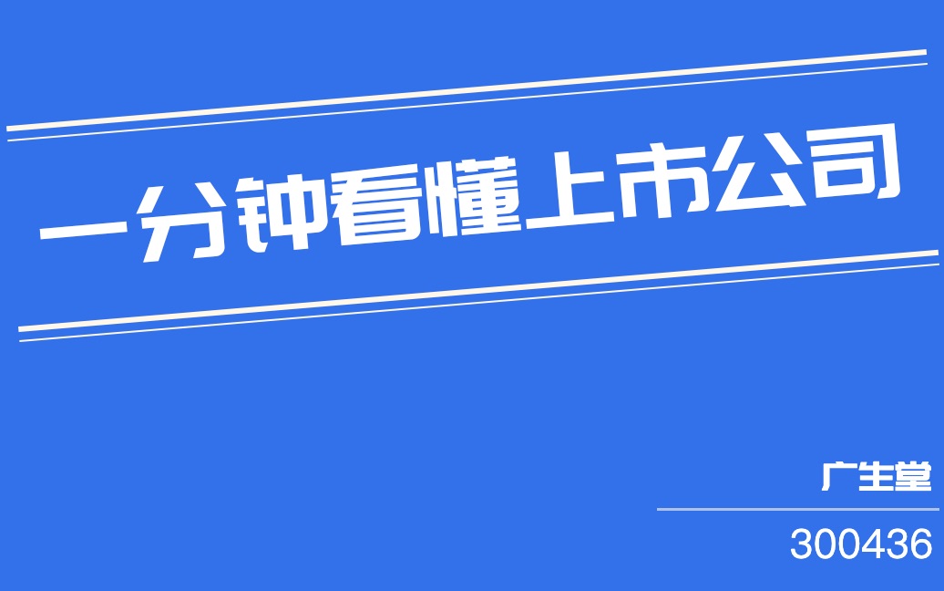 广生堂(300436)哔哩哔哩bilibili