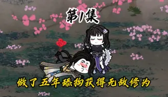 舔了师妹柳如烟五年，获得无敌修为！