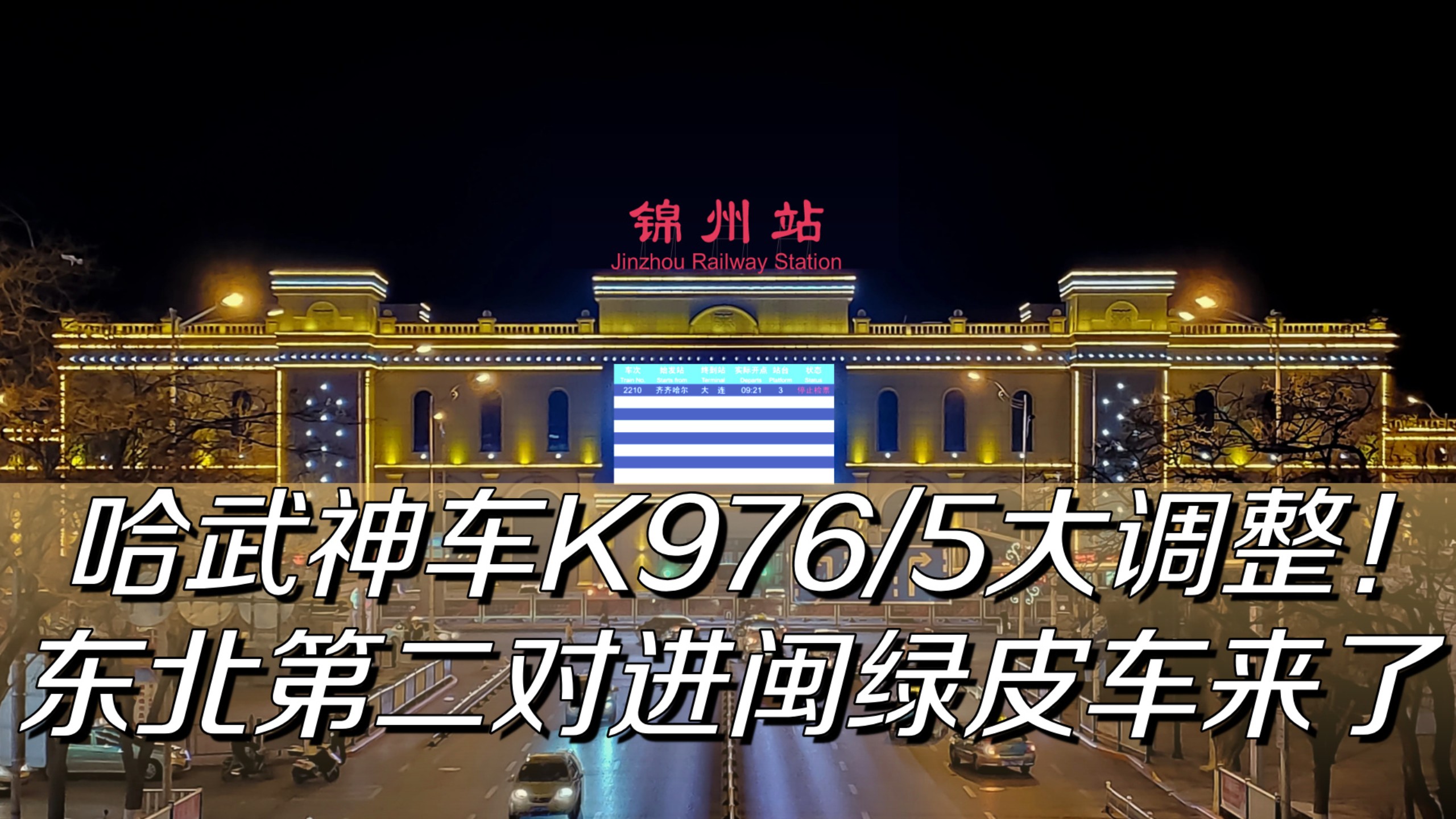 车站广播K975新老版本锦州站预告广播哔哩哔哩bilibili