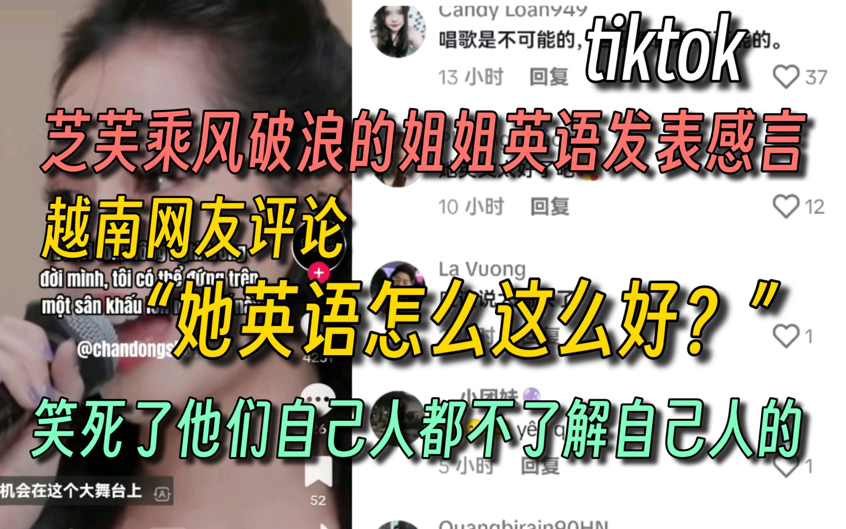 芝芙乘风破浪里英语发表感言!越南网友评论:“见鬼?她因为怎么这么好”笑死了自己人都不了解哔哩哔哩bilibili