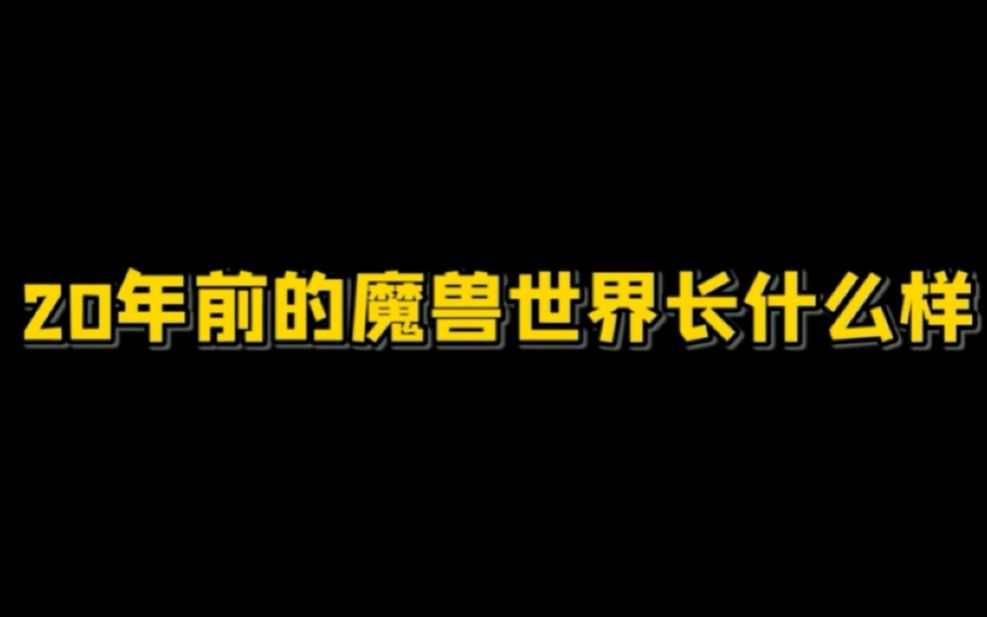 20年前的魔兽长什么样子魔兽