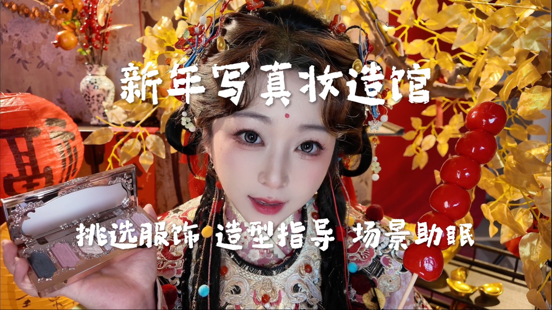 新年写真妆造馆 挑选服饰造型指导 场景模拟中文助眠哔哩哔哩bilibili