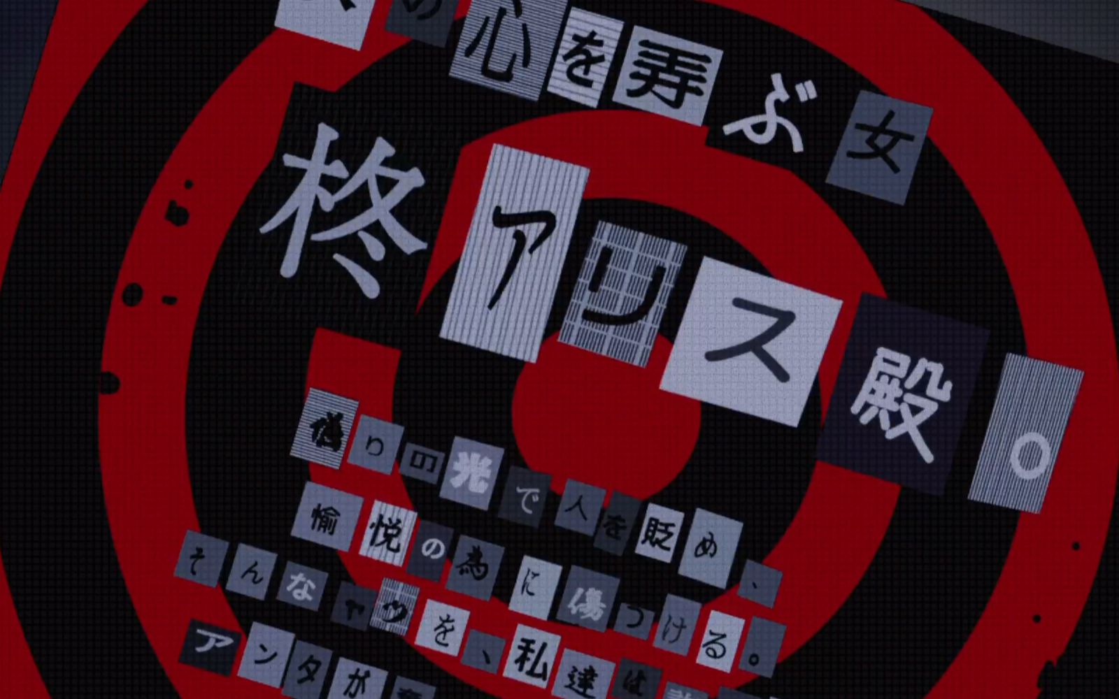 【ps4】女神异闻录5 乱战:魅影攻手【心之怪盗团回归后的第一封预告信