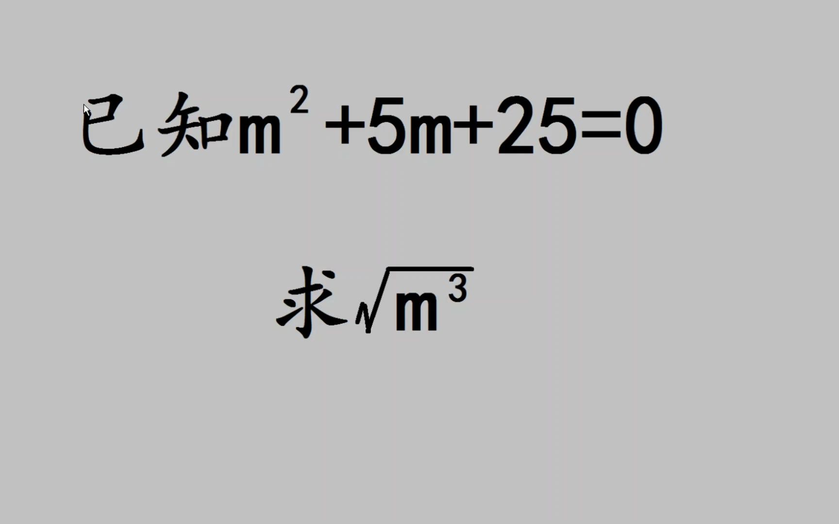 初中竞赛题,能求三次方,m到底是多少?哔哩哔哩bilibili