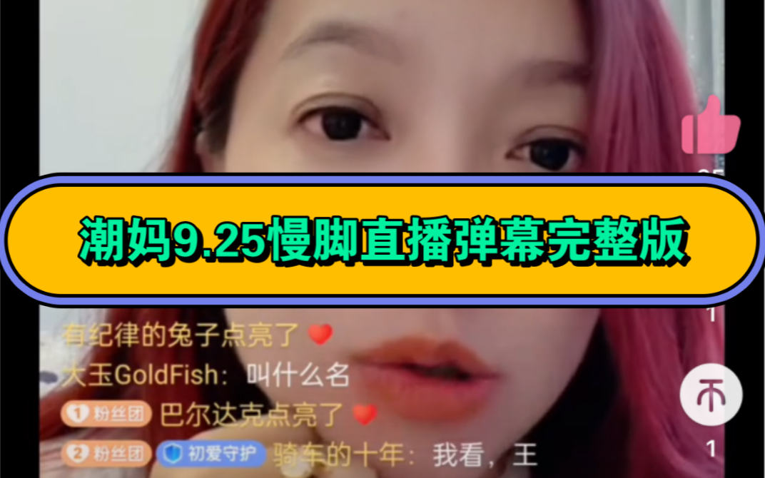 潮妈9.25慢脚直播完整版哔哩哔哩bilibili