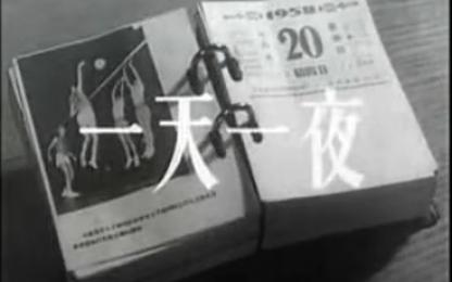 一日一夜 1958 一部真实纪录“大跃进”的电影 导演:欧凡主演:田方李壬林赵子岳曹增银李林哔哩哔哩bilibili