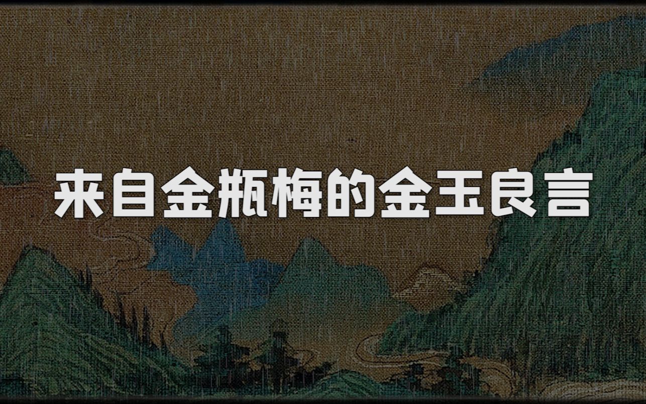 [图]【金瓶梅】那些让你“醍醐灌顶”的句子诗词 | 你不知道的另一面