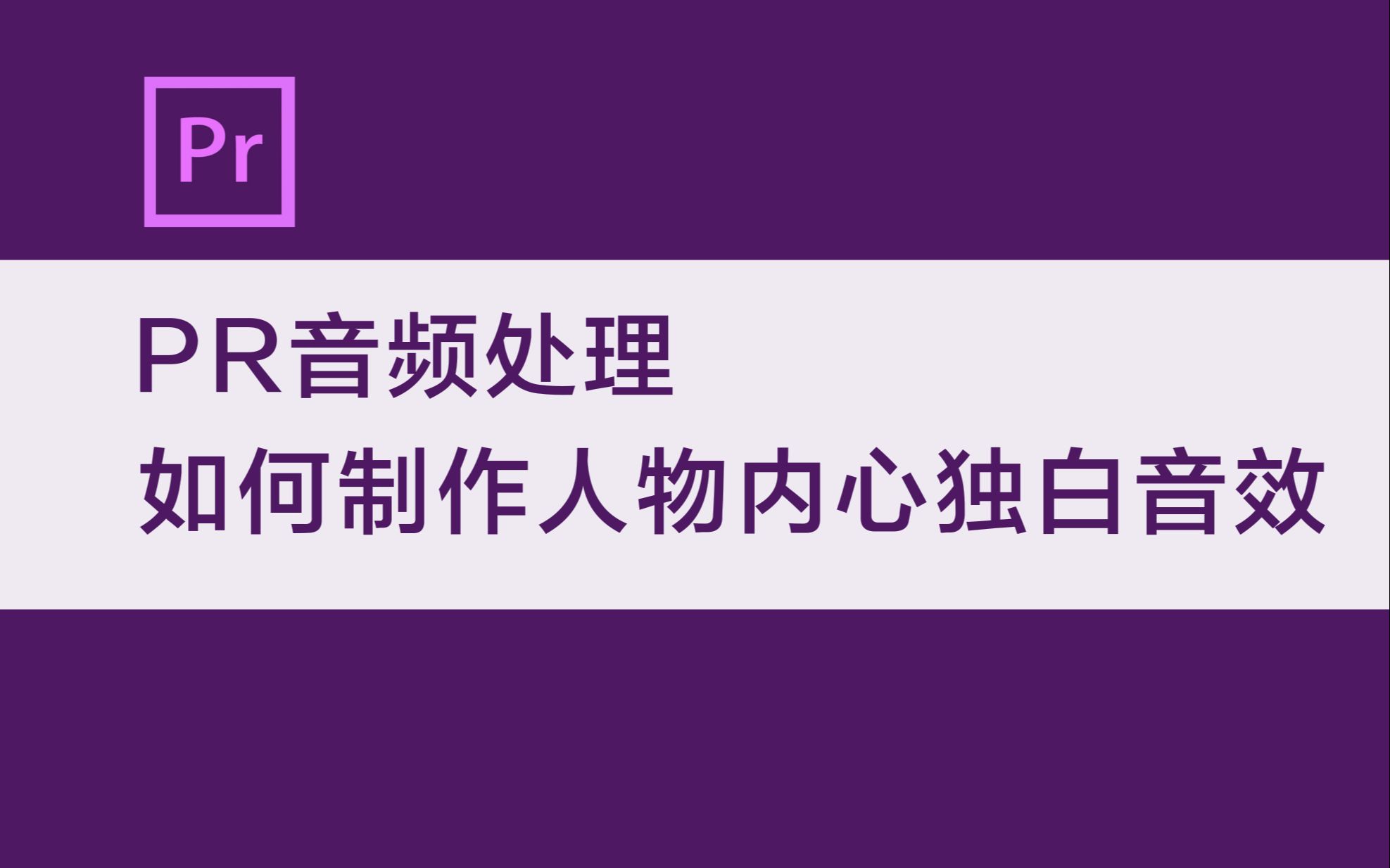 【PR教程】音频处理 如何制作人物内心独白音效哔哩哔哩bilibili