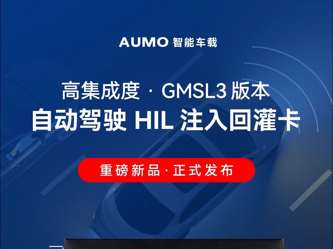 【新品发布】AUMO 正式推出支持 ADI Maxim GMSL3 自动驾驶 HIL 视频注入回灌卡