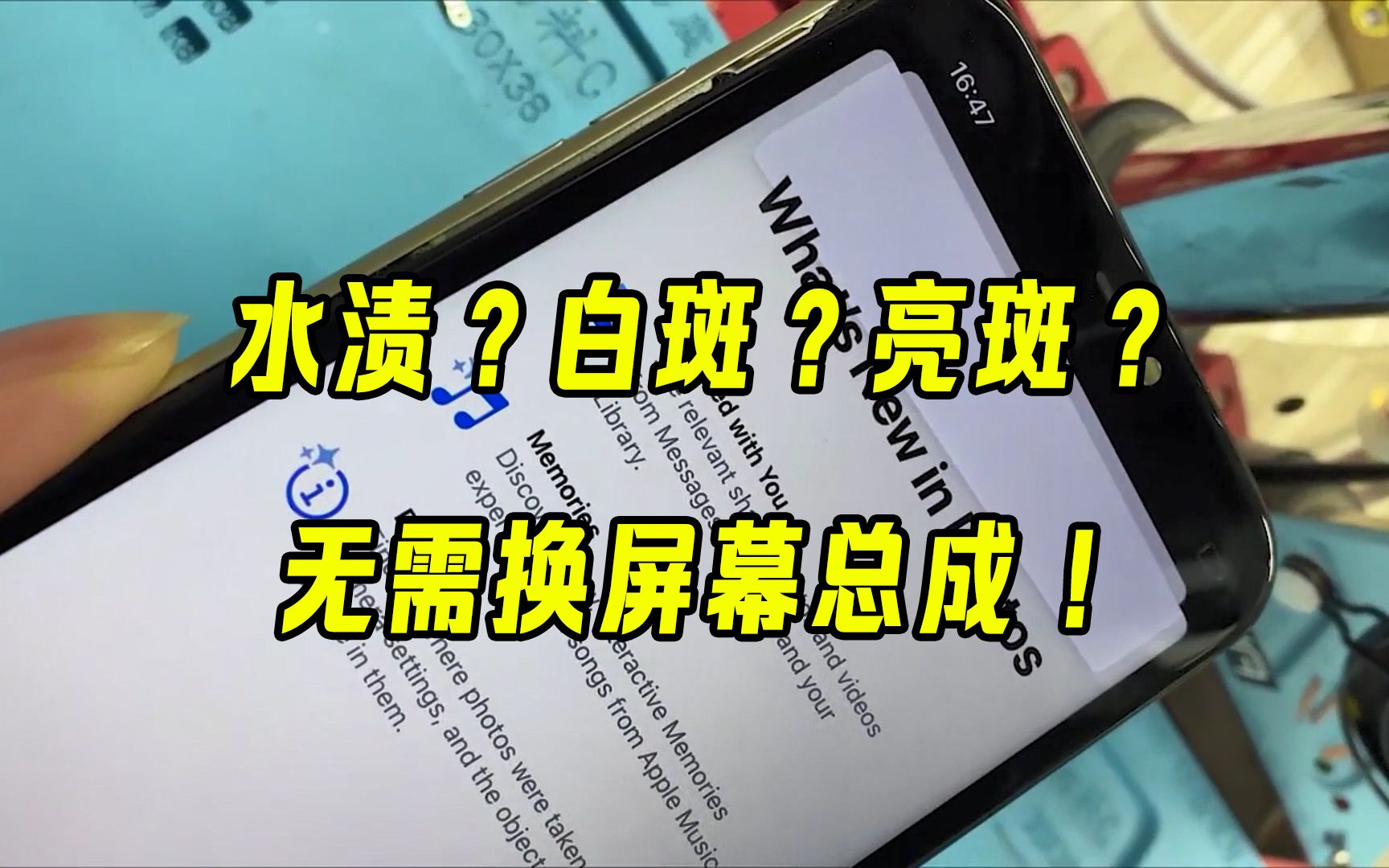 屏幕水渍?白斑?亮斑?无需换总成!只需要这个就是新的屏幕!