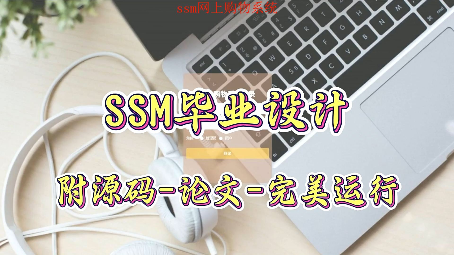 【计算机毕设项目】ssm网上购物系统(附源码+论文+部署),可完美运行哔哩哔哩bilibili